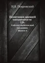 Памятники древней письменности. 126. Сийский иконописный подлинник. Выпуск 4 - Н.В. Покровский