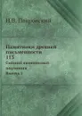 Памятники древней письменности. 113. Сийский иконописный подлинник. Выпуск 2 - Н.В. Покровский