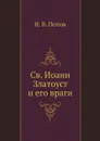 Св. Иоанн Златоуст и его враги - И.В. Попов