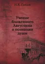 Учение блаженного Августина о познании души - И.В. Попов