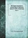 История военного искусства в Средние века (V-XVI столетия). Часть 1 - А. К. Пузыревский