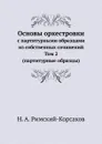 Основы оркестровки. с партитурными образцами из собственных сочинений, Том 2 (партитурные образцы) - Н.А. Римский-Корсаков
