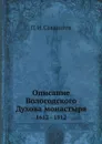 Описание Вологодского Духова монастыря. 1612 - 1912 - П. И. Савваитов