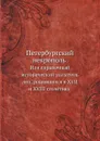 Петербургский некрополь. Или справочный исторический указатель лиц, родившихся в XVII и XVIII столетиях - В. И. Саитов