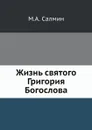 Жизнь святого Григория Богослова - М.А. Салмин