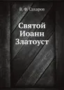 Святой Иоанн Златоуст - В.Ф. Сахаров