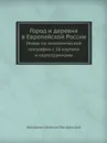 Город и деревня в Европейской России. Очерк по экономической географии с 16 картами и картограммами - В. Семёнов-Тян-Шанский