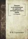 Лекции и исследования по древней истории русского права. 4-е издание - В.И. Сергеевич