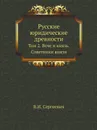 Русские юридические древности. Том 2. Вече и князь. Советники князя - В.И. Сергеевич