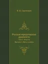 Русские юридические древности. Том 2: Власти. Выпуск 1: Вече и князь - В.И. Сергеевич