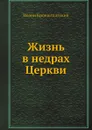 Жизнь в недрах Церкви - Иоанн Кронштадтский
