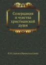 Созерцания и чувства христианской души - И. И. Сергиев (Кронштадтский)