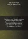 Преподобный Михаил Малеин и трехсотлетие рождения благочестивейшего великого государя царя и великого князя Михаила Феодоровича 12-го июля 1596-1896 г. - Архиепископ Сергий (Спасский)