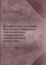 Историческое описание Валдайского Иверского Святоезерского богородицкого первоклассного монастыря - П.М. Силин