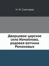 Дворцовое царское село Измайлово, родовая вотчина Романовых - Н.М. Снегирев