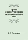 Право и нравственность. очерки из прикладной этики - В. С. Соловьев
