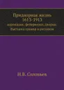 Придворная жизнь 1613-1913. коронации, фейерверки, дворцы. Выставка гравюр и рисунков - Н.В. Соловьев