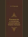 Руководство к изучению элементарной теории музыки - А.Л. Спасская