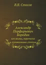 Александр Порфирьевич Бородин. его жизнь, переписка и музыкальные статьи - В.В. Стасов
