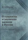 О сущности и значении раскола в России - Н. Субботин