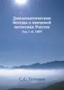 Дипломатические беседы о внешней политике России. Год 1-й. 1889 - С. С. Татищев
