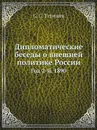Дипломатические беседы о внешней политике России. Год 2-й. 1890 - С. С. Татищев