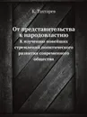 От представительства к народовластию. К изучению новейших стремлений политического развития современного общества - К. Тахтарев