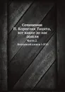 Сочинения П. Корнелия Тацита, все какие до нас дошли. Часть 2. Летописей книги I-XVI - К. Т. Корнелий, А. С. Клеванов