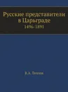 Русские представители в Царьграде. 1496-1891 - В.А. Теплов