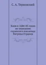 Киев в 1684-85 годах по описанию служилого иноземца Патрика Гордона - С.А. Терновский