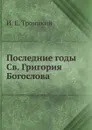 Последние годы Св. Григория Богослова - И.Е. Троицкий