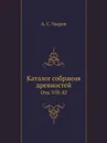 Каталог собрания древностей. Отд. VIII-XI - А. С. Уваров