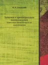 Заметки о древнерусском иконописании. Известные иконописцы и их произведения - М.И. Успенский