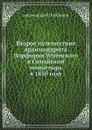 Второе путешествие архимандрита Порфирия Успенского в Синайский монастырь в 1850 году - архимандрит Порфирий