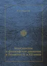 Богословское и философское движение в Византии XI и XII веков - Ф. И. Успенский