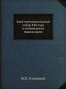 Константинопольский собор 842 года и утверждение православия - Ф. И. Успенский