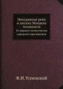 Неизданные речи и письма Михаила Акомината. Из журнала министерства народного просвещения - Ф. И. Успенский
