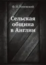 Сельская община в Англии - Ф. И. Успенский