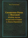 Сношения Рима с Москвой. (Разбор трудов по русской истории о. Павла Пирлинга) - Ф. И. Успенский