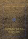 Основные понятия русского государственного, гражданского и уголовного права. Общедоступные очерки - В.М. Устинов, И. Б. Новицкий, М. Н. Гарнет