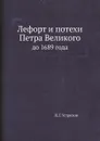 Лефорт и потехи Петра Великого. до 1689 года - Н. Г. Устрялов