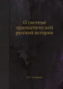 О системе прагматической русской истории - Н. Г. Устрялов