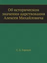 Об историческом значении царствования Алексея Михайловича - С.Д. Горский