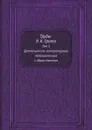 Труды Я. К. Грота. Том 5. Деятельность литературная, педагогическая и общественная - Я. К. Грот