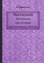 Магницкий. Материалы для истории просвещения в России - Е.М. Феоктистов