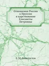 Отношения России к Пруссии в царствование Елисаветы Петровны - Е.М. Феоктистов