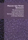 Россия при Петре Великом. По рукописному известию Иоанна Готтгильфа Фоккеродта и Оттона Плейера - И.Г. Фоккеродт