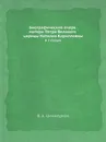 Биографический очерк матери Петра Великого царицы Наталии Кирилловны. В 2 статьях - В.А. Циммерман