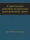 О преступном действии по русскому допетровскому праву - А.Б. Чебышев-Дмитриев