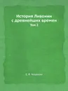 История Ливонии с древнейших времен. Том 2 - Е.В. Чешихин